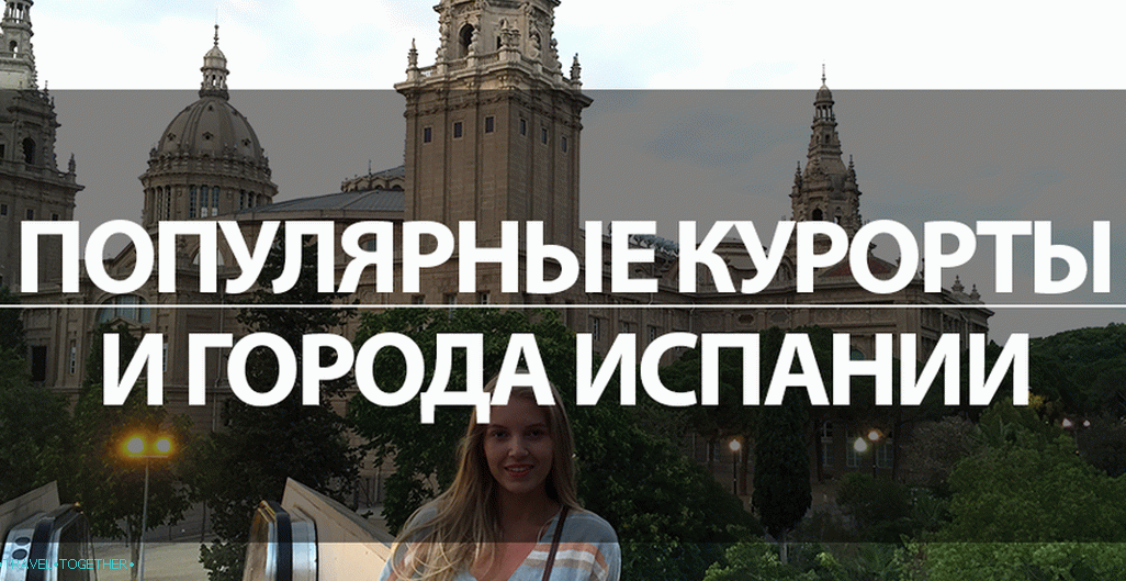 Популярни курорти и градове в Испания 2018 - къде по-добре да се отпуснете?
