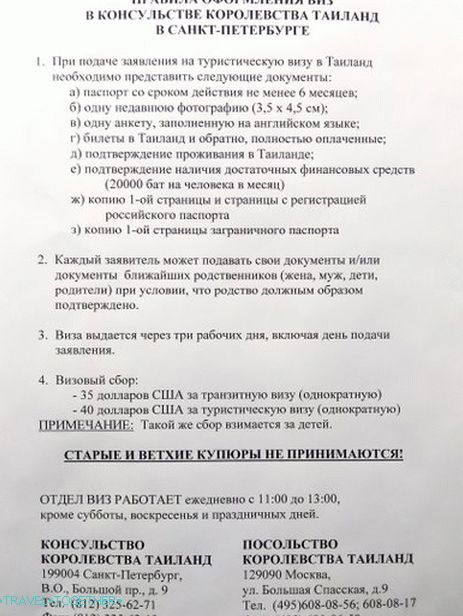 Списък на документите за тайландска виза в Санкт Петербург