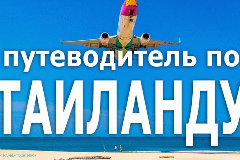 Пътеводител за Тайланд