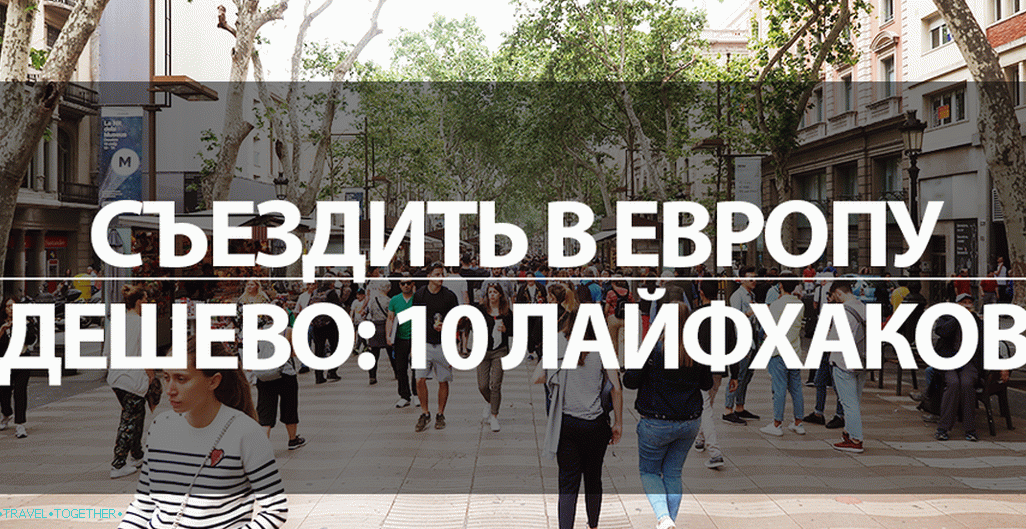 Отивате в Европа е евтино: 10 пътуване с бюджет за хакване на живот